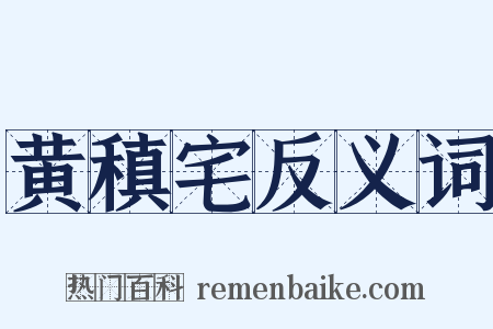 黄稹宅反义词是什么意思的图片